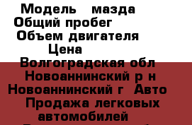  › Модель ­ мазда 626 › Общий пробег ­ 329 026 › Объем двигателя ­ 2 › Цена ­ 45 000 - Волгоградская обл., Новоаннинский р-н, Новоаннинский г. Авто » Продажа легковых автомобилей   . Волгоградская обл.